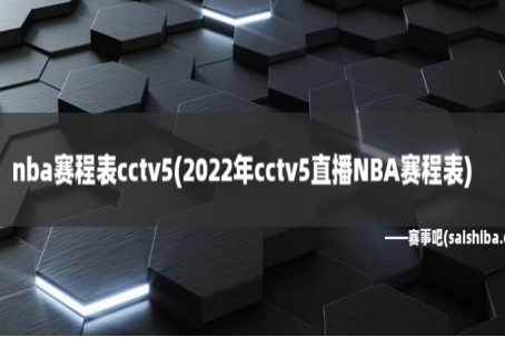 cctv5体育节目表nba直播