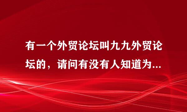 有一个外贸论坛叫九九外贸论坛的，请问有没有人知道为什么叫这个名字啊？有什么特殊的含义吗？