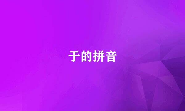 于的拼音