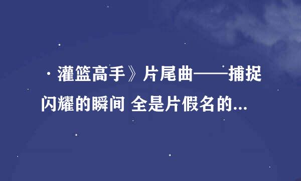 ·灌篮高手》片尾曲——捕捉闪耀的瞬间 全是片假名的歌词，谁能帮我做下，谢谢