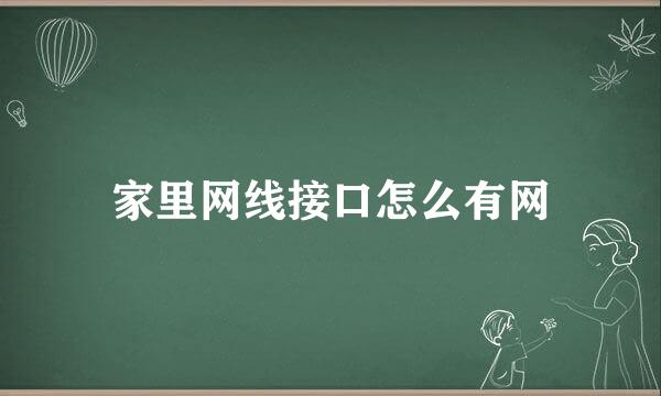 家里网线接口怎么有网