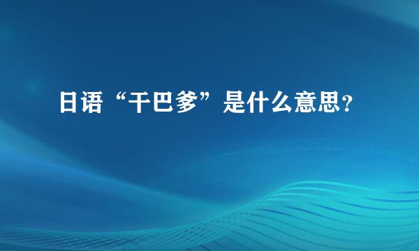 日语“干巴爹”是什么意思？