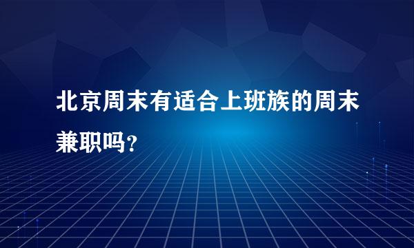 北京周末有适合上班族的周末兼职吗？