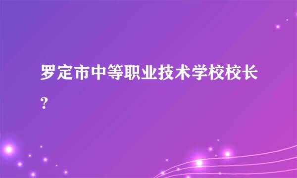 罗定市中等职业技术学校校长？