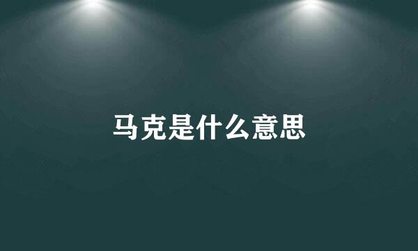 马克是什么意思