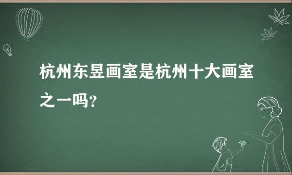 杭州东昱画室是杭州十大画室之一吗？