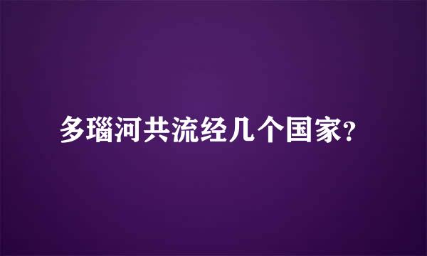 多瑙河共流经几个国家？