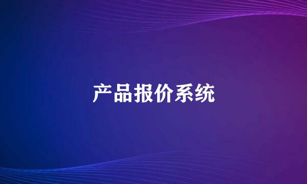 产品报价系统