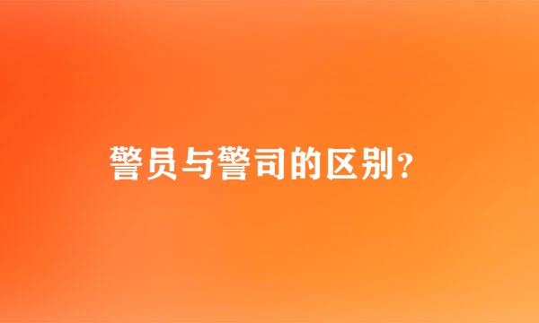 警员与警司的区别？