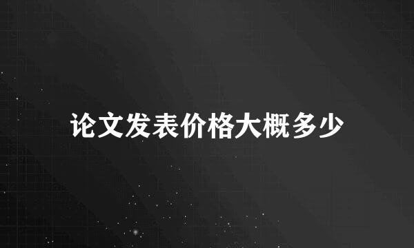 论文发表价格大概多少