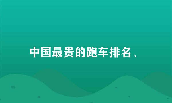 中国最贵的跑车排名、