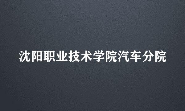 沈阳职业技术学院汽车分院