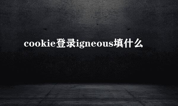 cookie登录igneous填什么