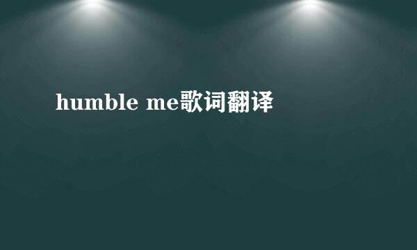 humble me歌词翻译