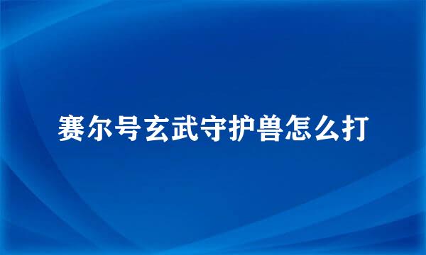 赛尔号玄武守护兽怎么打