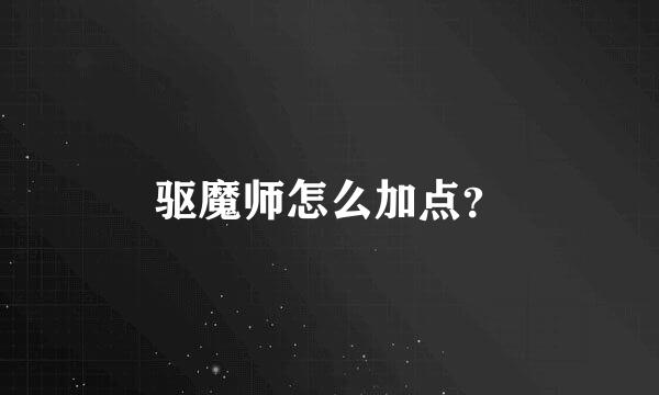 驱魔师怎么加点？