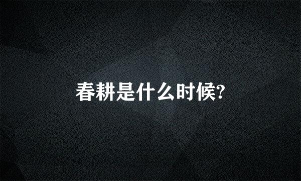 春耕是什么时候?