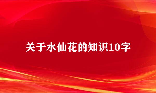 关于水仙花的知识10字