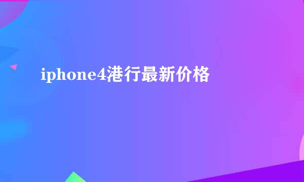 iphone4港行最新价格