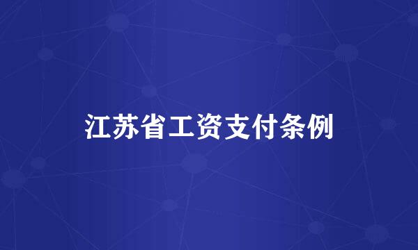 江苏省工资支付条例