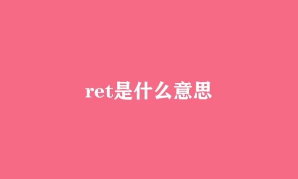 ret是什么意思