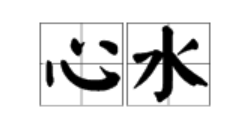 “心水”是什么意思？