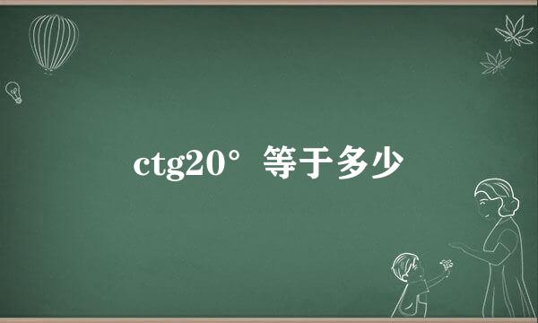 ctg20°等于多少