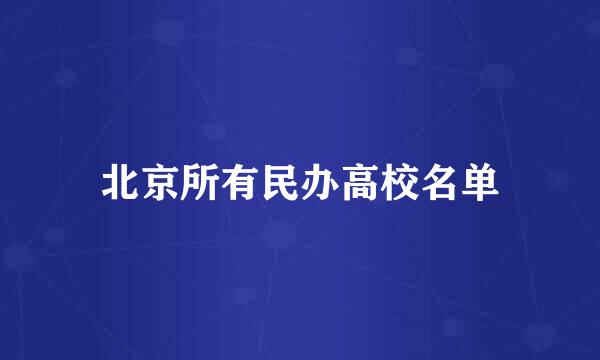 北京所有民办高校名单