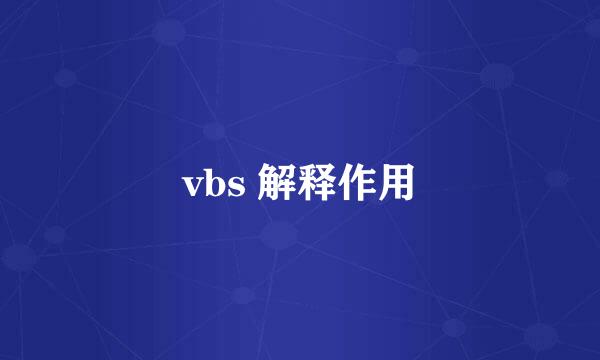 vbs 解释作用