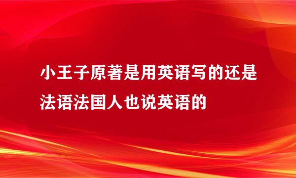 小王子原著是用英语写的还是法语法国人也说英语的