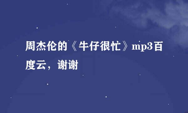 周杰伦的《牛仔很忙》mp3百度云，谢谢