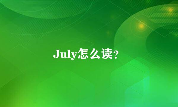 July怎么读？