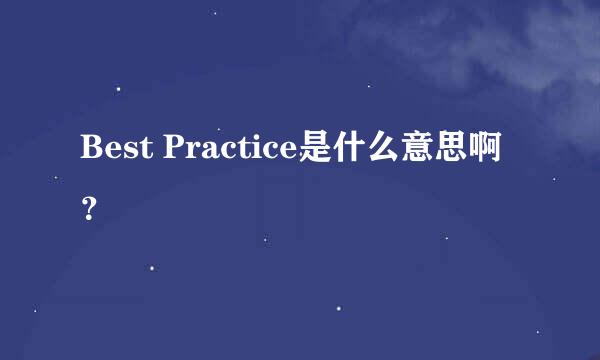 Best Practice是什么意思啊？