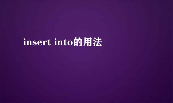 insert into的用法