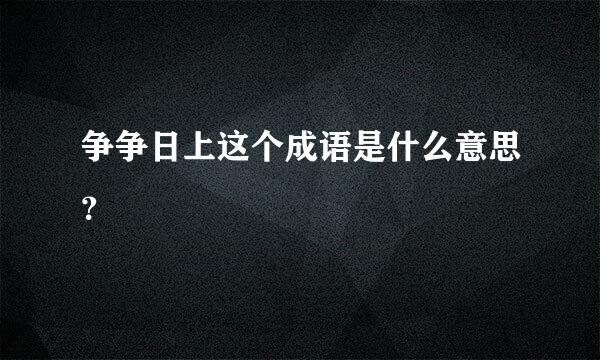 争争日上这个成语是什么意思？