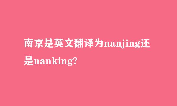 南京是英文翻译为nanjing还是nanking?