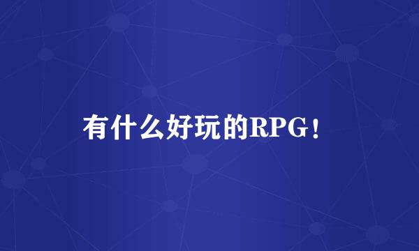 有什么好玩的RPG！