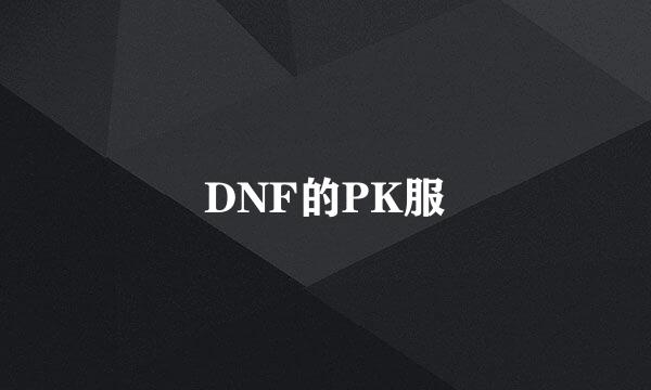 DNF的PK服