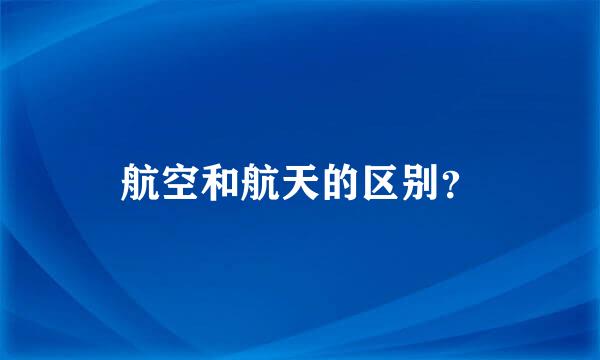 航空和航天的区别？