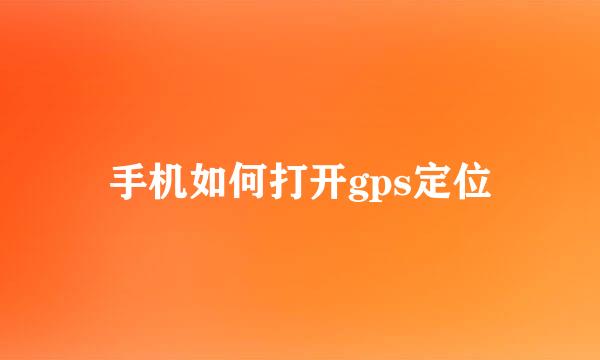 手机如何打开gps定位