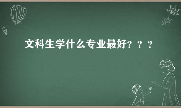 文科生学什么专业最好？？？