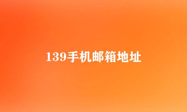 139手机邮箱地址