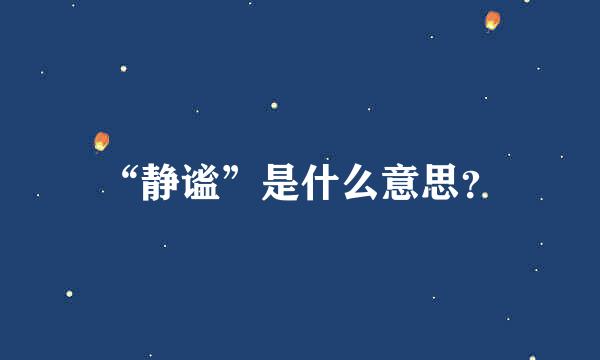 “静谧”是什么意思？