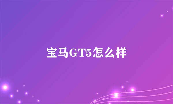 宝马GT5怎么样