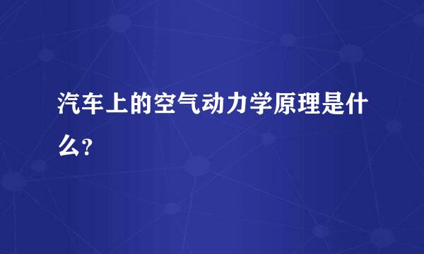 汽车上的空气动力学原理是什么？