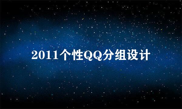 2011个性QQ分组设计