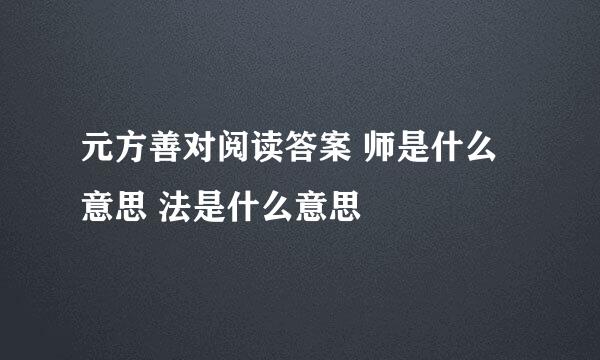 元方善对阅读答案 师是什么意思 法是什么意思