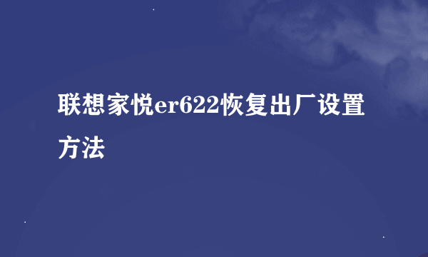 联想家悦er622恢复出厂设置方法