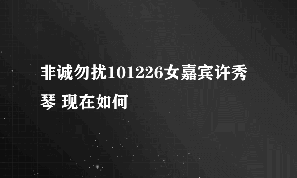 非诚勿扰101226女嘉宾许秀琴 现在如何