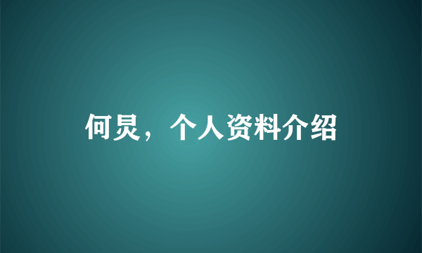 何炅，个人资料介绍